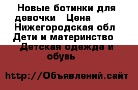Новые ботинки для девочки › Цена ­ 800 - Нижегородская обл. Дети и материнство » Детская одежда и обувь   